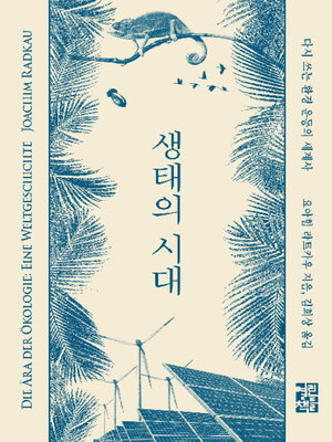 cover image of 생태의 시대